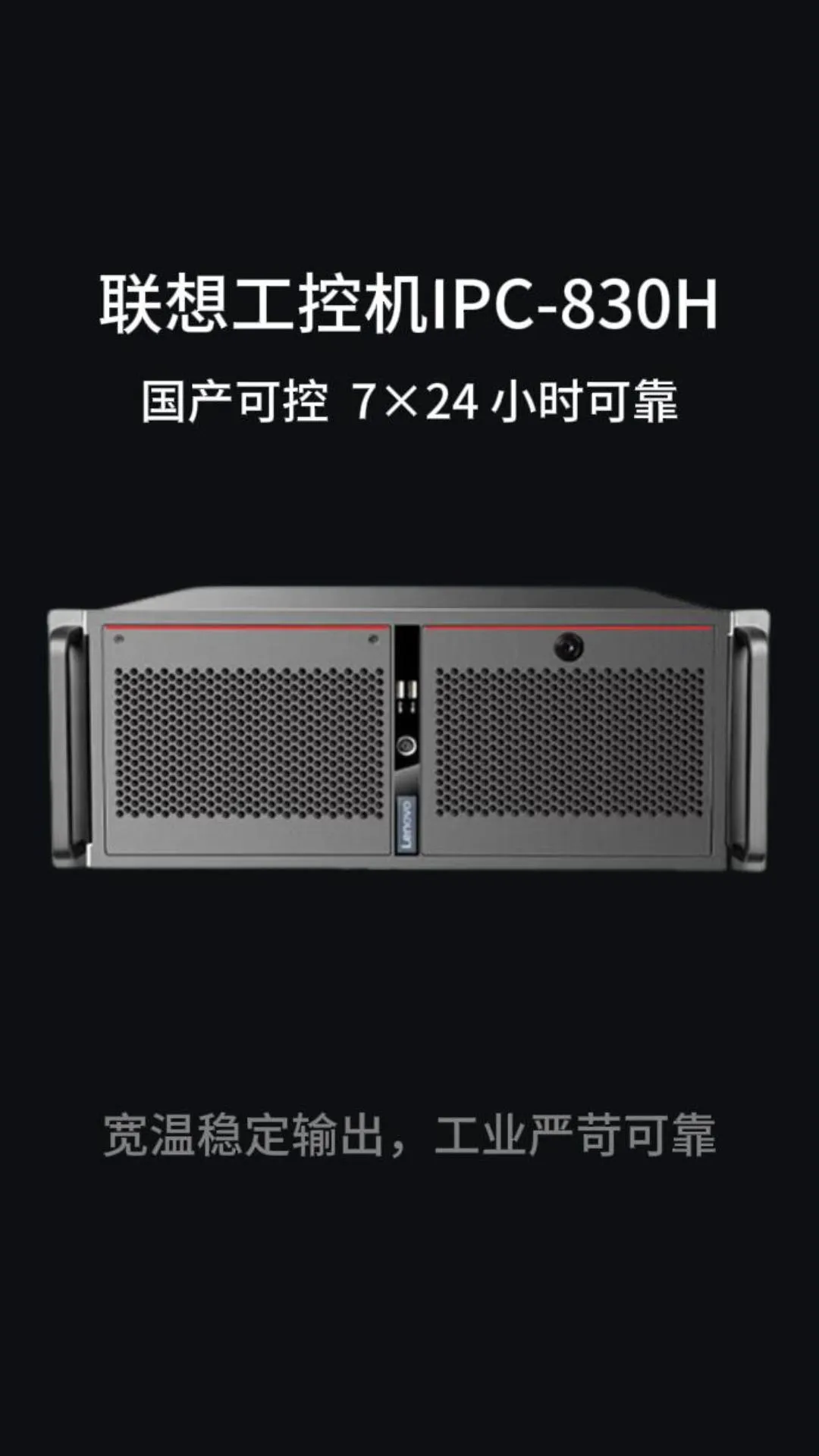 联想工控机IPC-830H