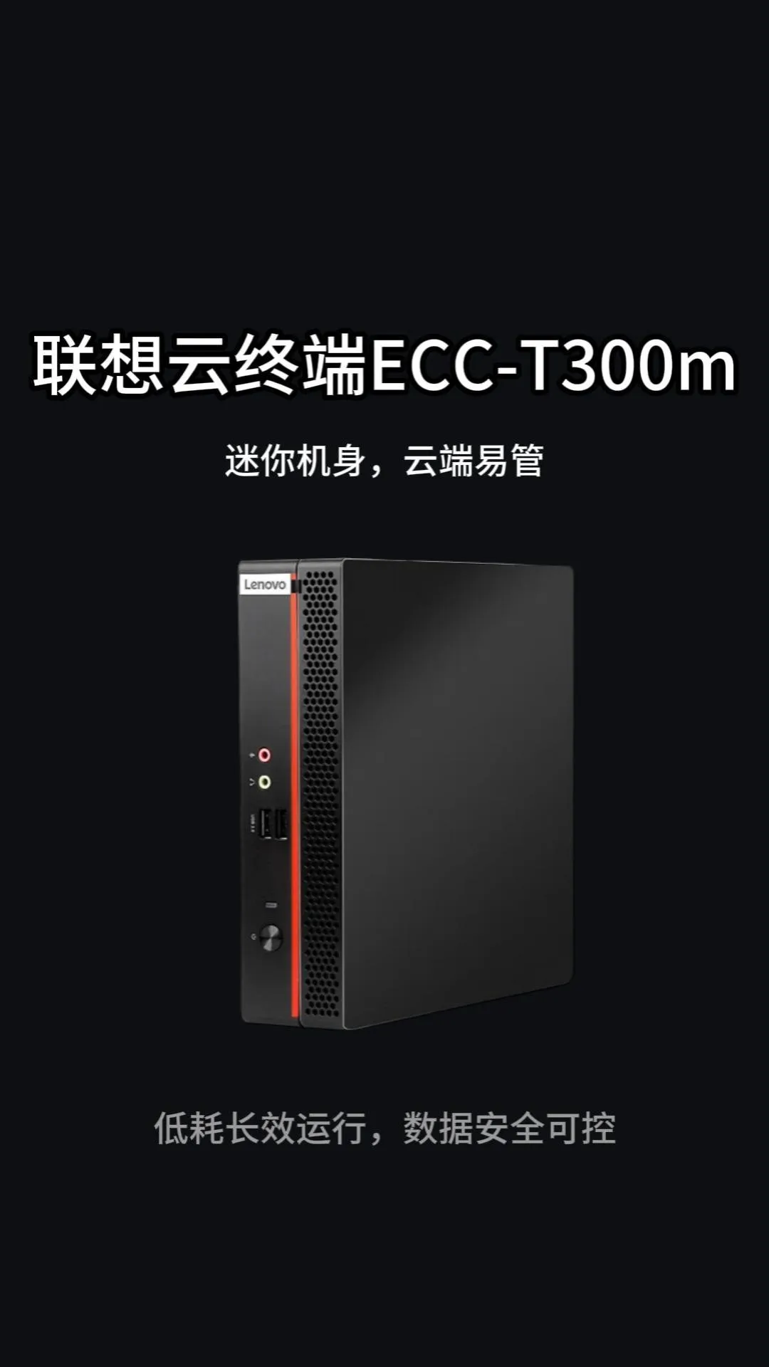 联想迷你工控机ECC-T300