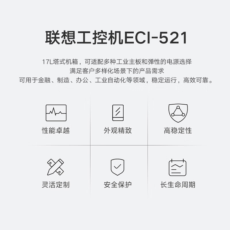 联想塔式工控机 慧天ECI-521 2